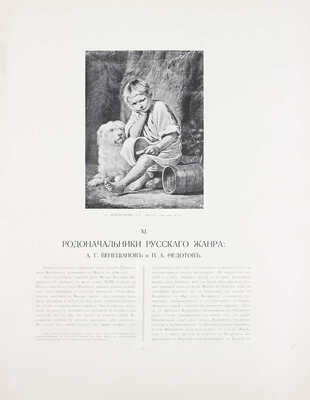 Московская городская художественная галерея П. и С.М. Третьяковых / Текст И.С. Остроухова и Сергея Глаголя, под общ. ред. И.С. Остроухова. [В 2 ч. + 2 Альбома]. [2-е изд.]. М.: Изд. И. Кнебель, 1909.